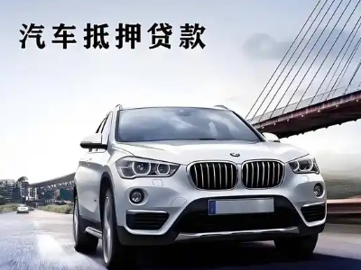 经区车抵贷如何办理押车和不押车?